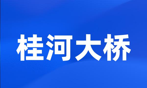 桂河大桥