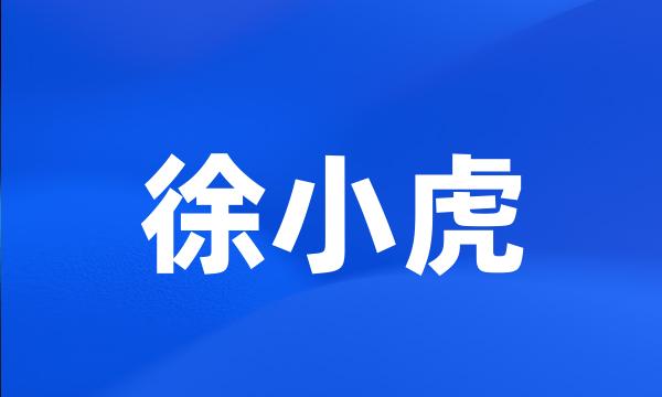 徐小虎