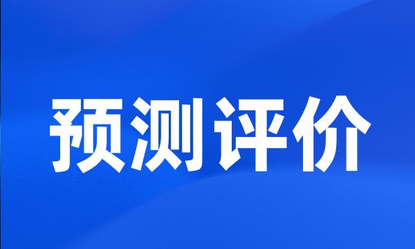 预测评价