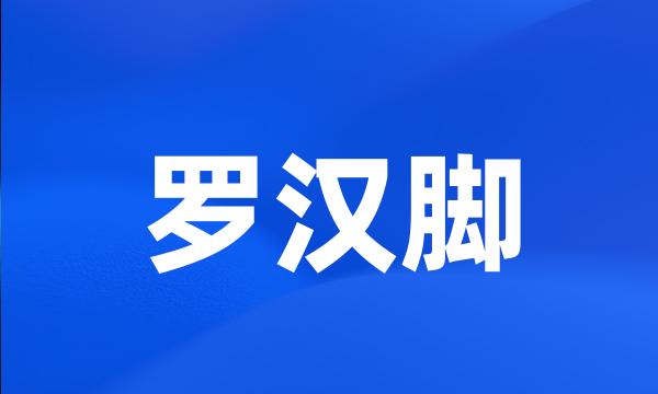 罗汉脚