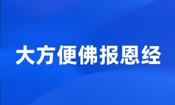 大方便佛报恩经