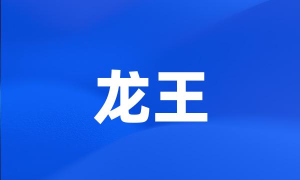 龙王