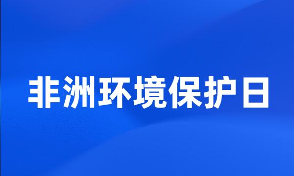 非洲环境保护日