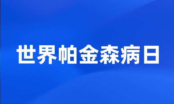 世界帕金森病日