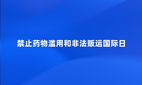 禁止药物滥用和非法贩运国际日