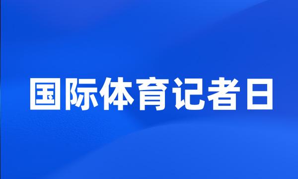 国际体育记者日