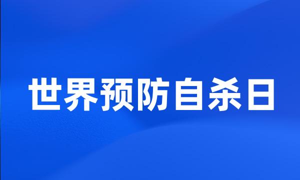 世界预防自杀日