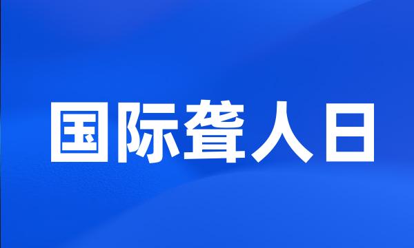 国际聋人日