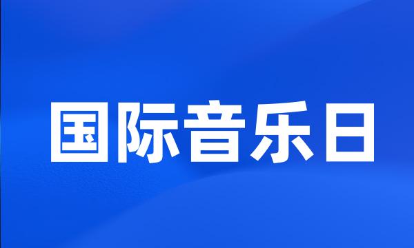 国际音乐日