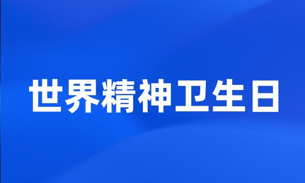 世界精神卫生日