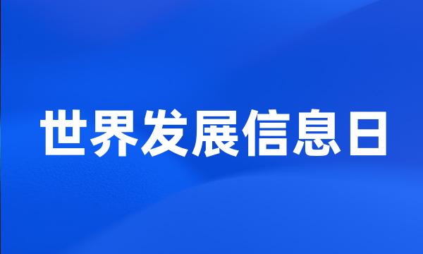 世界发展信息日