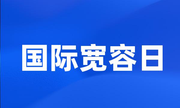 国际宽容日