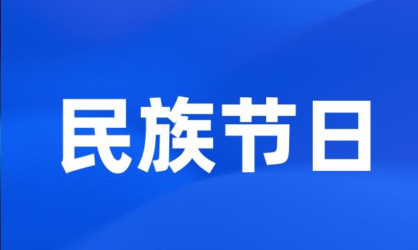 民族节日