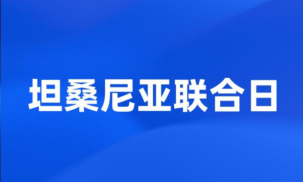 坦桑尼亚联合日