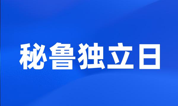 秘鲁独立日