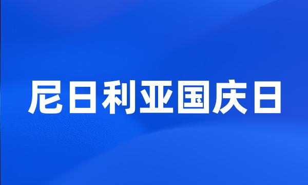 尼日利亚国庆日