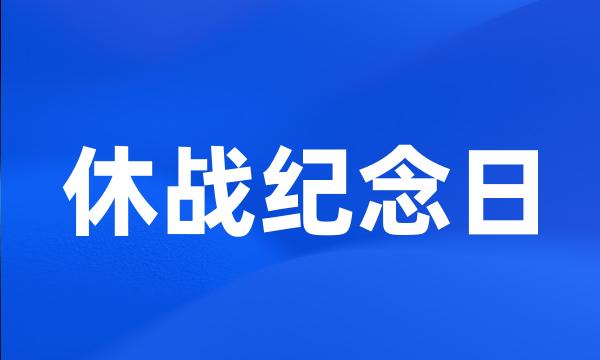 休战纪念日