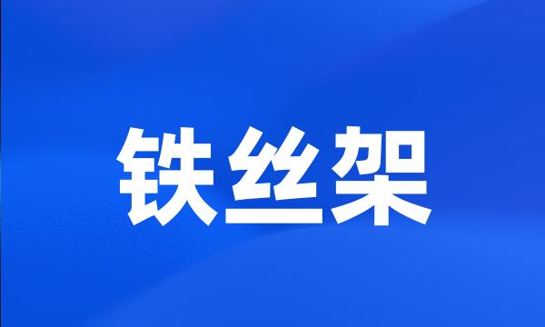 铁丝架