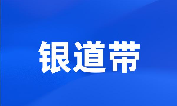 银道带