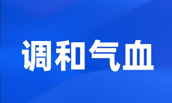 调和气血