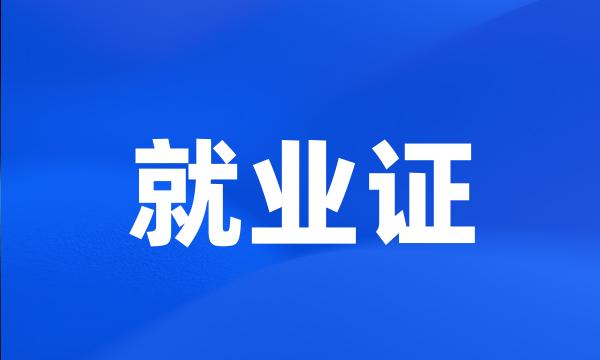 就业证