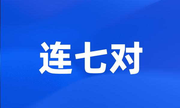 连七对