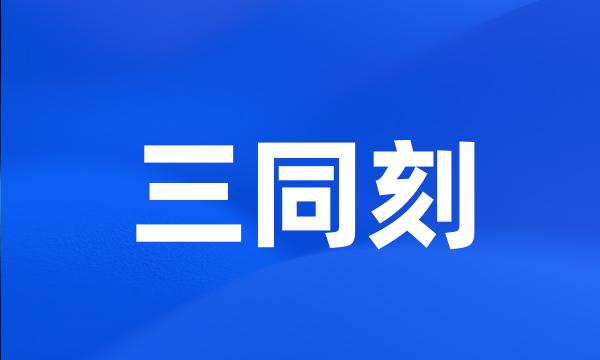 三同刻