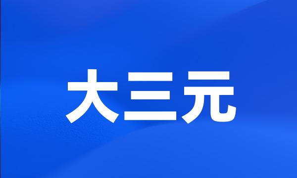 大三元