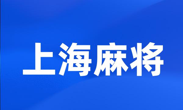 上海麻将