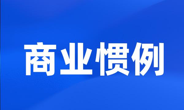 商业惯例