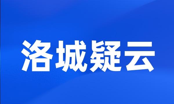 洛城疑云