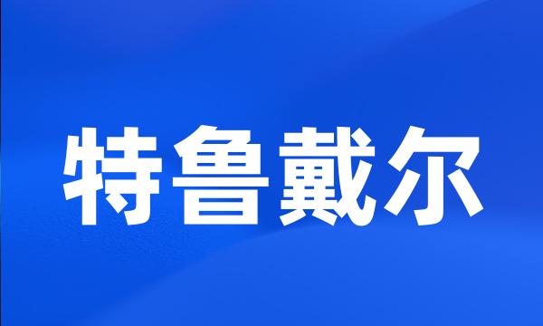 特鲁戴尔