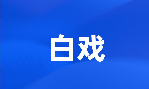 白戏