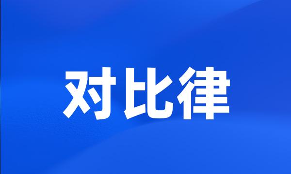 对比律