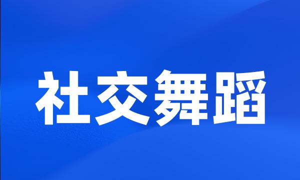 社交舞蹈