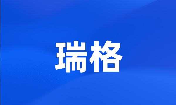 瑞格