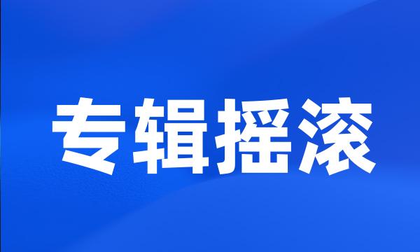 专辑摇滚