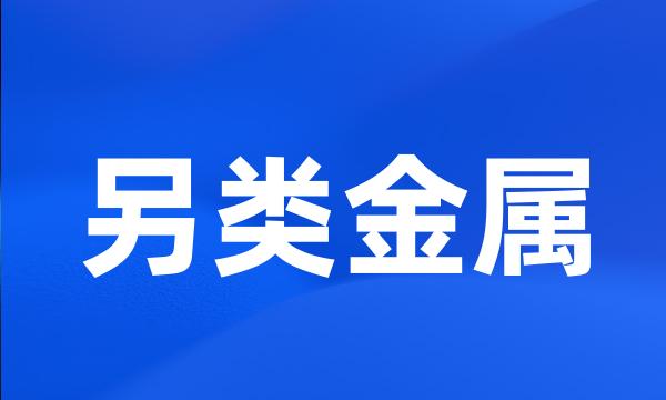 另类金属