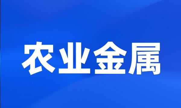 农业金属