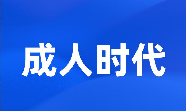 成人时代