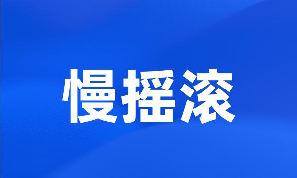 慢摇滚