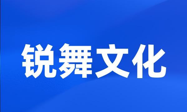 锐舞文化