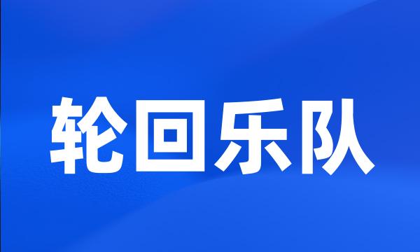 轮回乐队