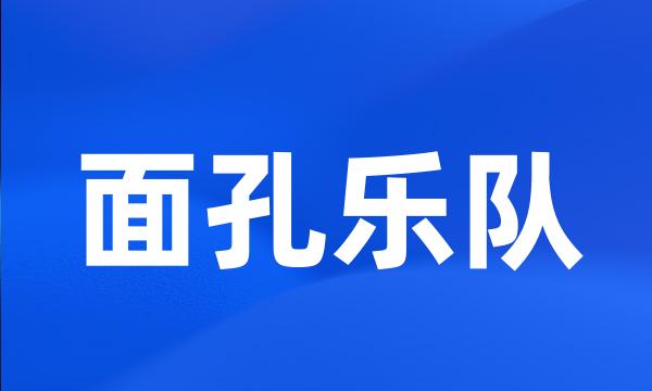 面孔乐队