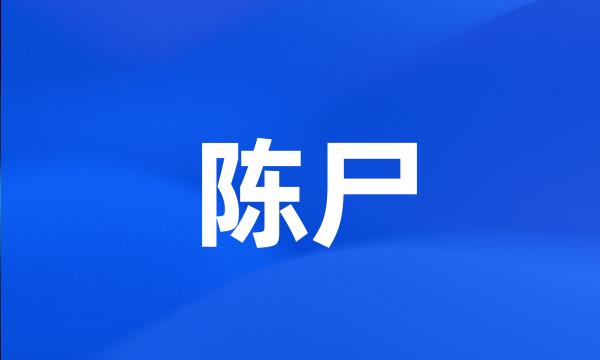 陈尸