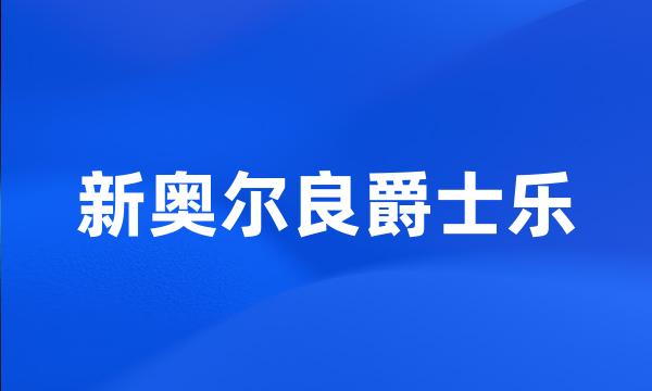 新奥尔良爵士乐