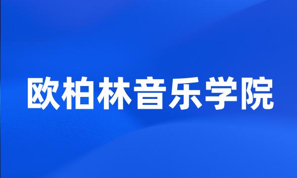 欧柏林音乐学院