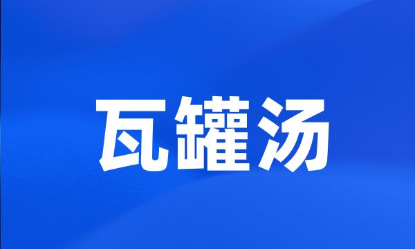 瓦罐汤