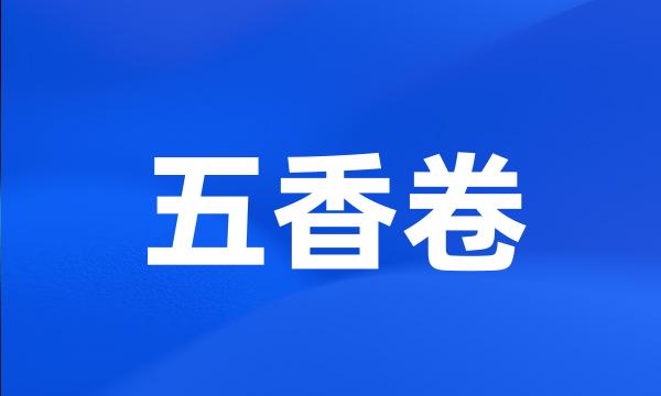 五香卷