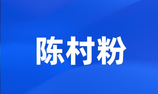 陈村粉